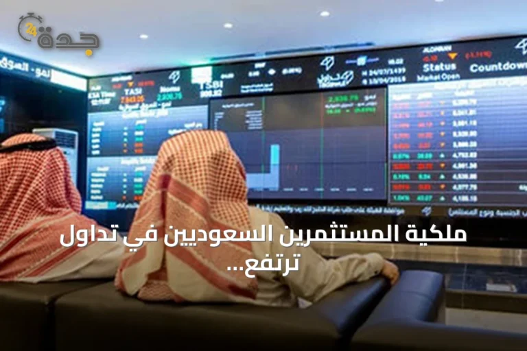 ملكية المستثمرين السعوديين في تداول ترتفع إلى 2.38 تريليون دولار