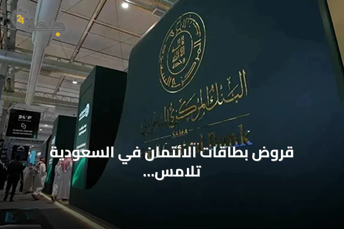 قروض بطاقات الائتمان في السعودية تلامس 34.35 مليار ريال بنمو سنوي 12.1%