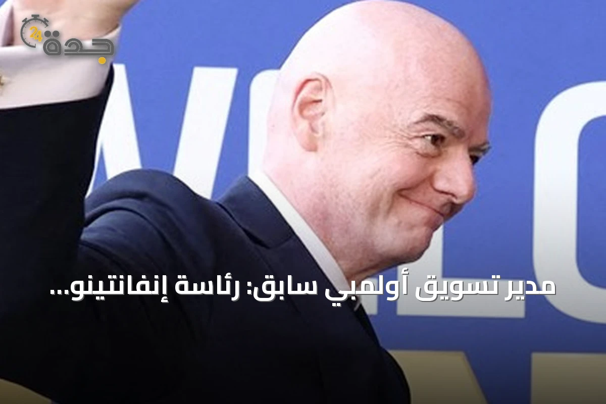 مدير تسويق أولمبي سابق: رئاسة إنفانتينو للفيفا أصبحت في مهب الريح