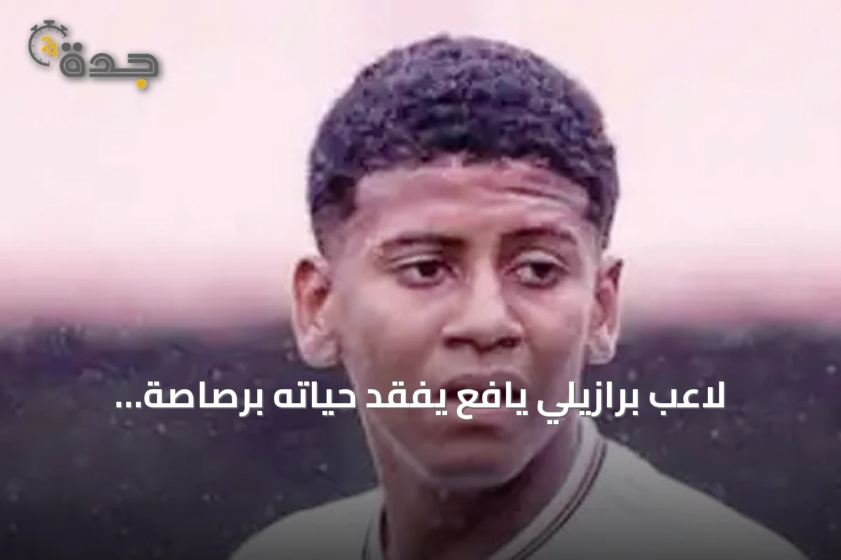 لاعب برازيلي يافع يفقد حياته برصاصة عشوائية خلال بطولة كرة قدم