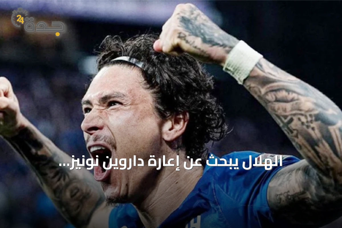 الهلال يبحث عن إعارة داروين نونيز وبرشلونة يراقب الموقف