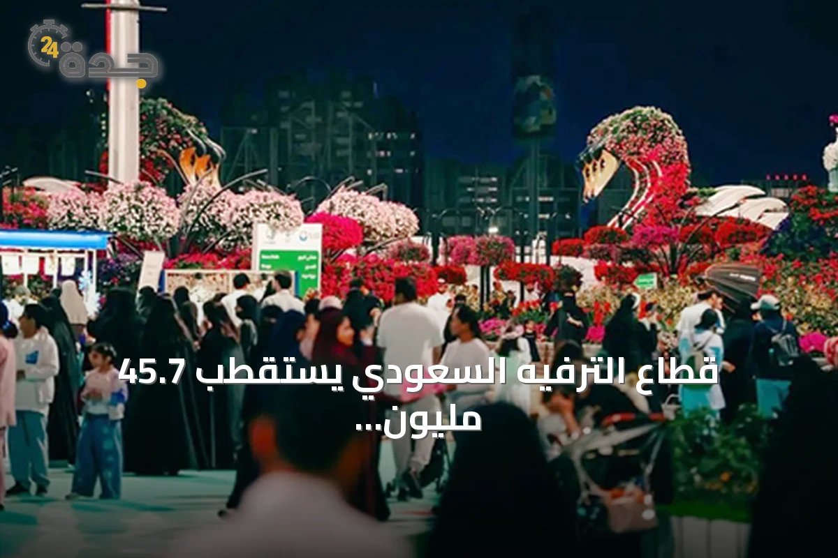 قطاع الترفيه السعودي يستقطب 45.7 مليون زائر في النصف الأول من 2026