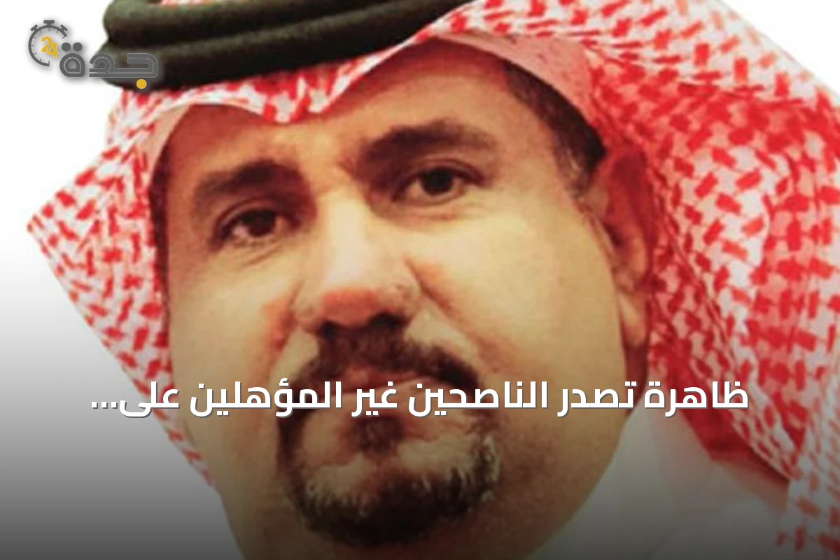 ظاهرة تصدر الناصحين غير المؤهلين على وسائل التواصل الاجتماعي
