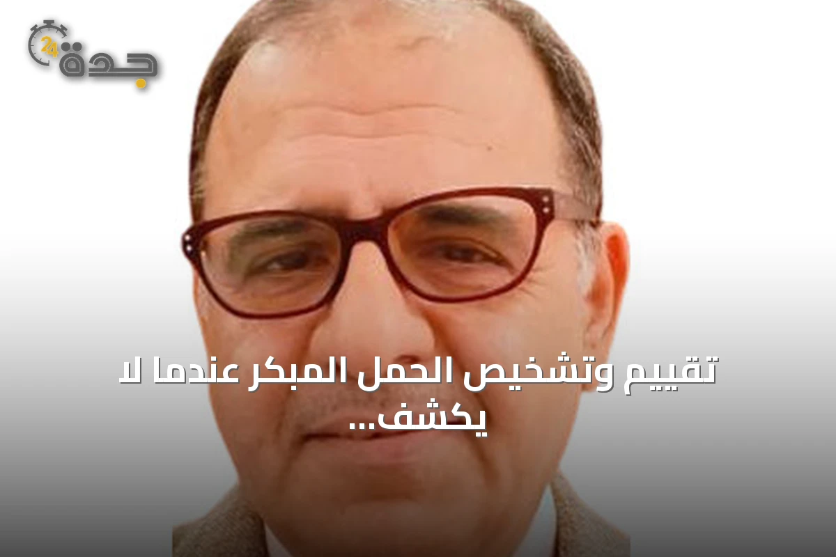 تقييم وتشخيص الحمل المبكر عندما لا يكشف السونار عن جنين