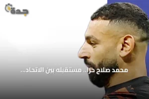 محمد صلاح حراً.. مستقبله بين الاتحاد السعودي واتلتيكو مدريد 3 article 152970