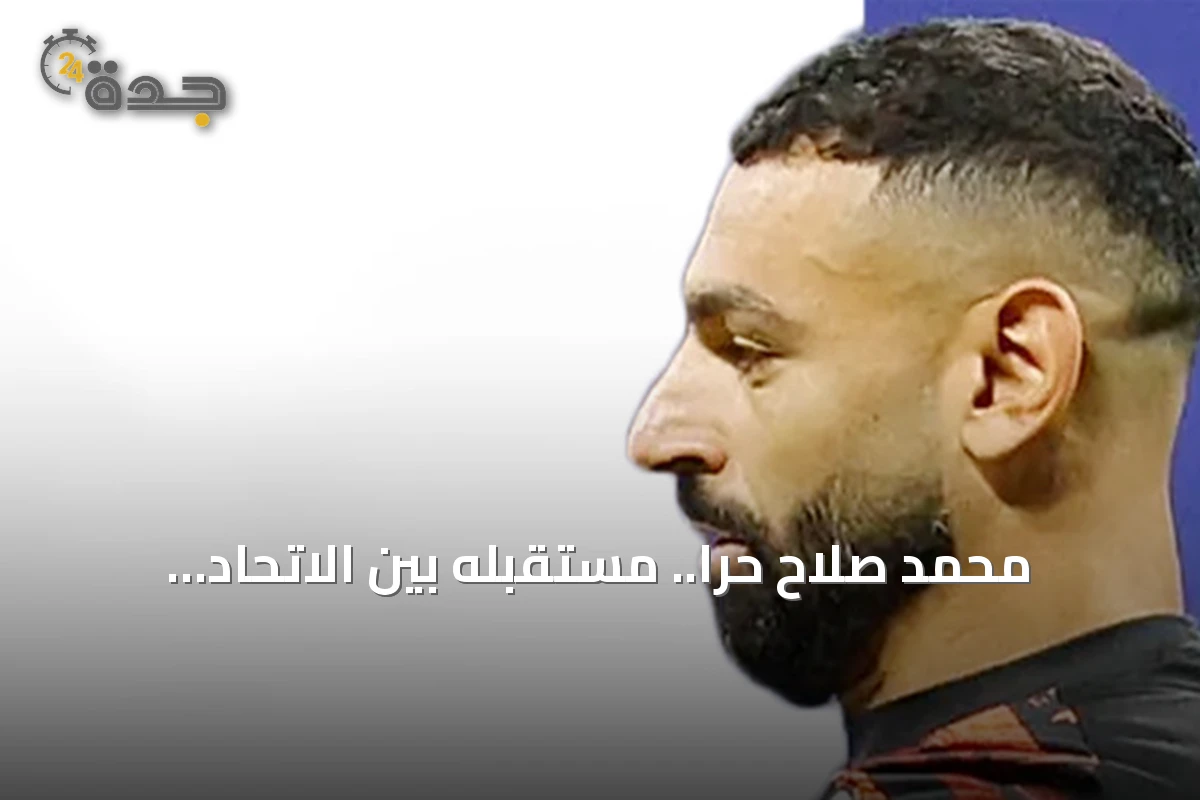 محمد صلاح حراً.. مستقبله بين الاتحاد السعودي واتلتيكو مدريد