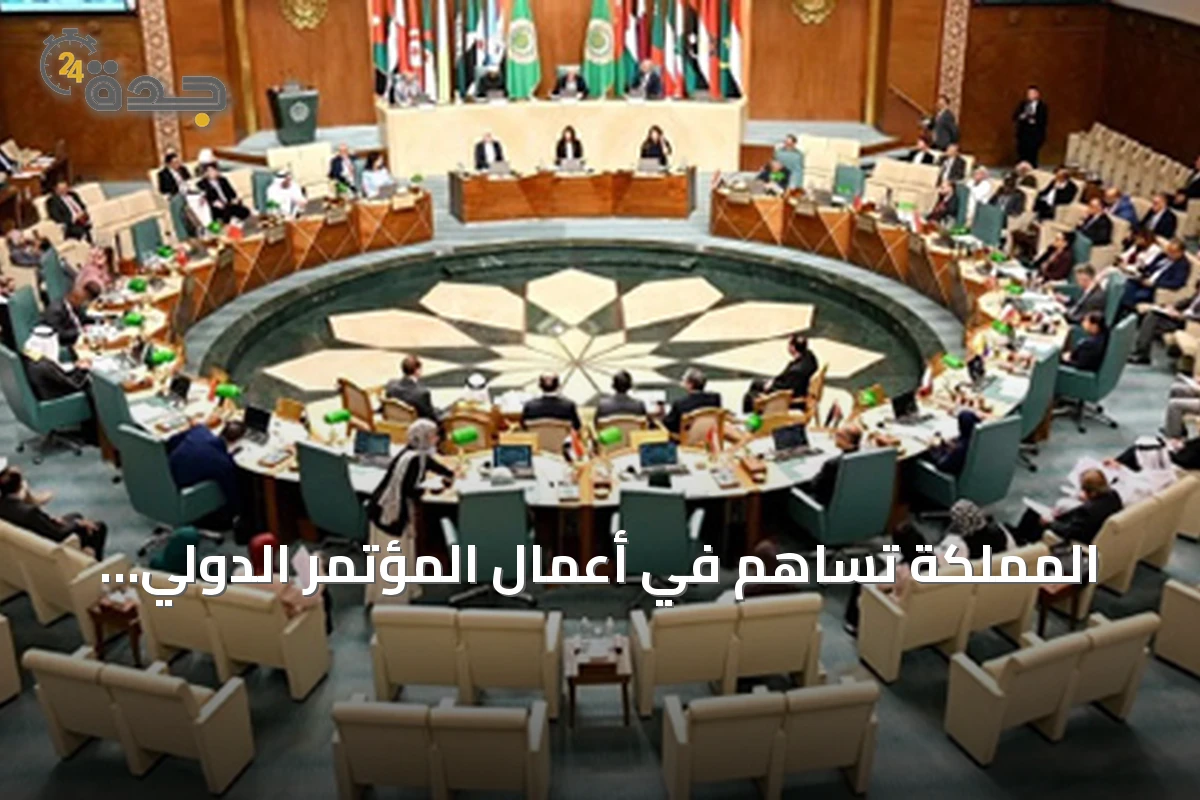 المملكة تساهم في أعمال المؤتمر الدولي الثاني لمكافحة التمييز ضد الإسلام والمسلمين