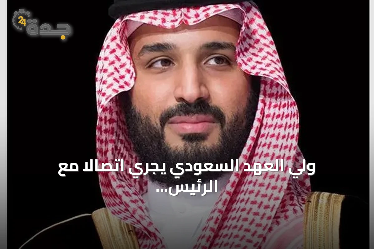 ولي العهد السعودي يجري اتصالاً مع الرئيس التركي ويبعث برقية تهنئة لرئيس وزراء أرمينيا