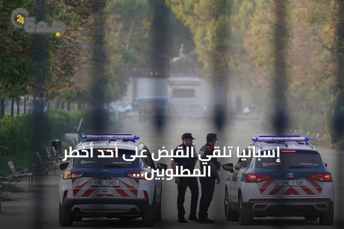 إسبانيا تلقي القبض على أحد أخطر المطلوبين للعدالة السويدية قرب برشلونة