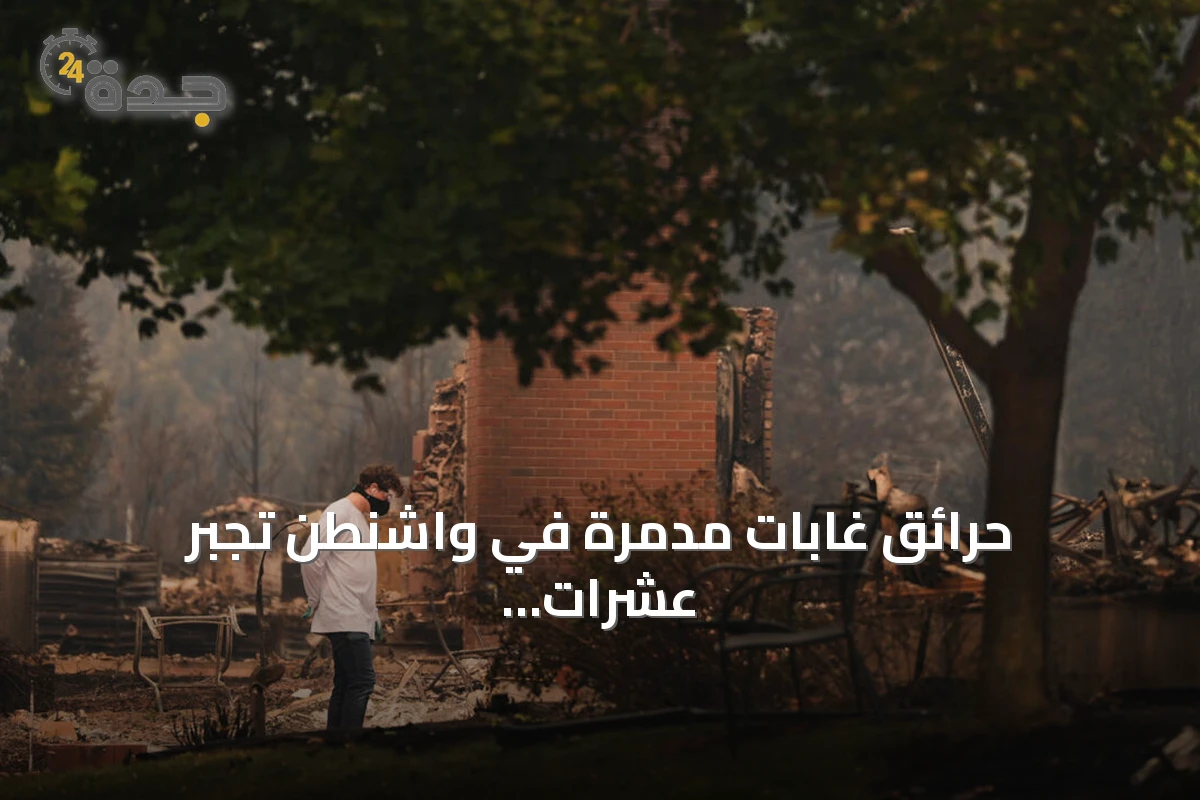 حرائق غابات مدمرة في واشنطن تُجبر عشرات الآلاف على الفرار