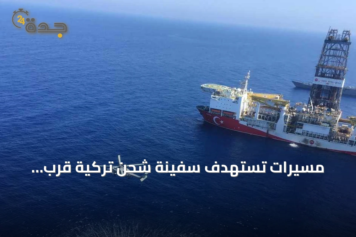 مسيرات تستهدف سفينة شحن تركية قرب نوفوروسيسك وتسبب حريقًا وإصابات