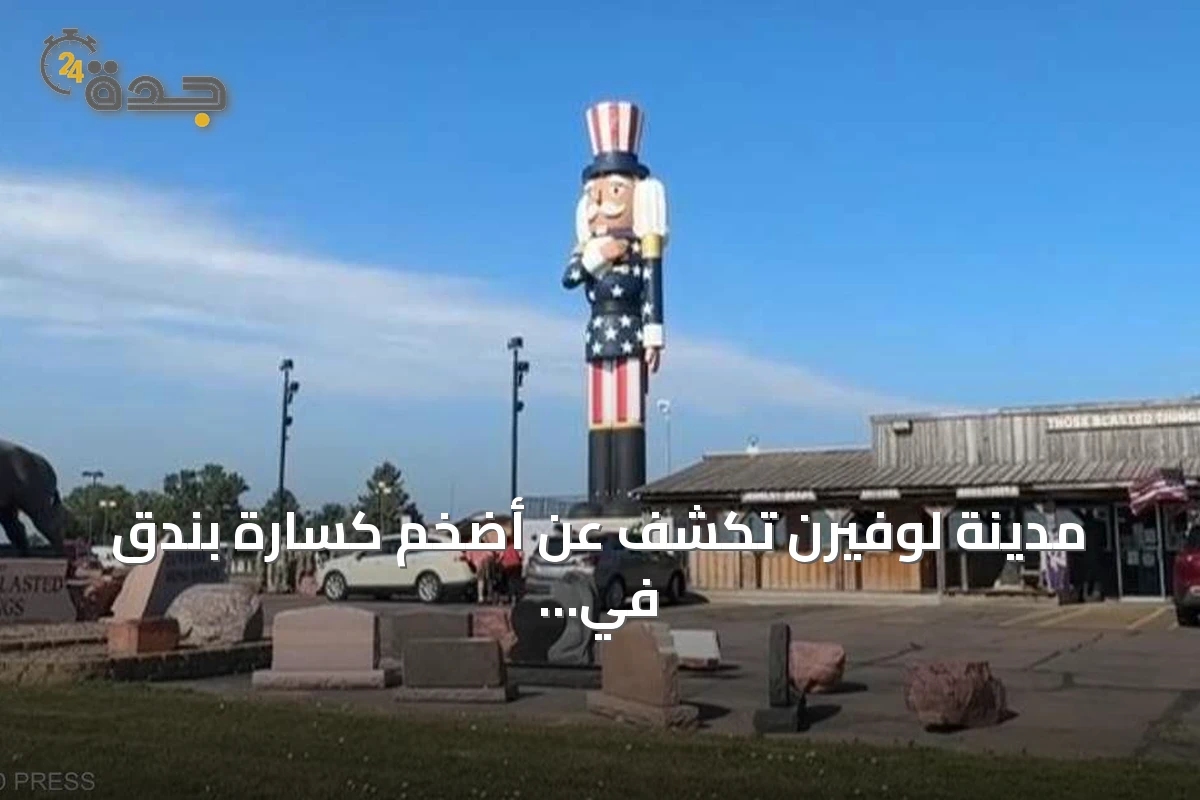 مدينة لوفيرن تكشف عن أضخم كسارة بندق في العالم