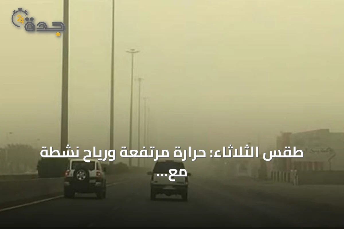 طقس الثلاثاء: حرارة مرتفعة ورياح نشطة مع فرص لسحب رعدية