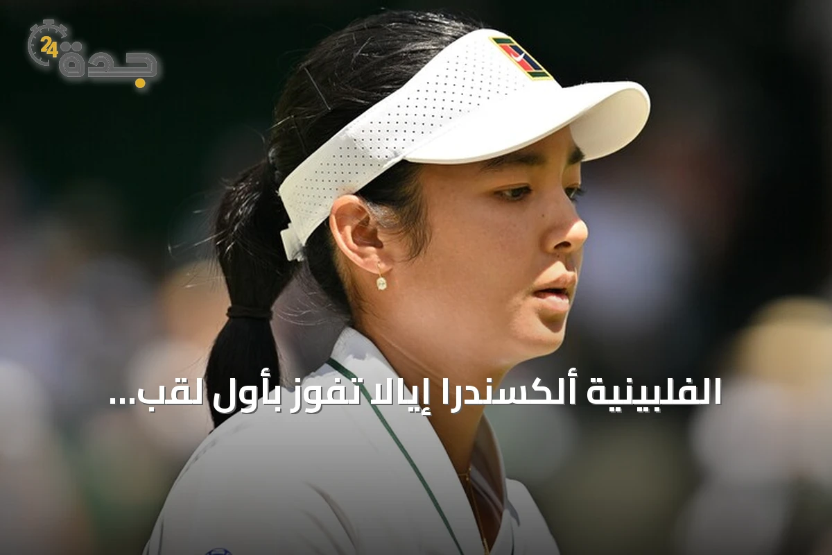 الفلبينية ألكسندرا إيالا تفوز بأول لقب لها في بطولات محترفات التنس بفوزها على جيسيكا بيغولا في واشنطن
