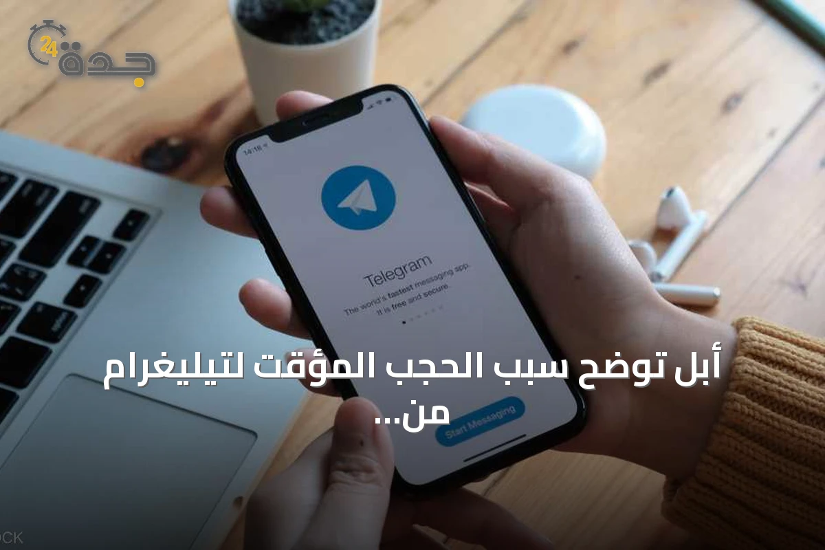 أبل توضح سبب الحجب المؤقت لتيليغرام من متجر التطبيقات