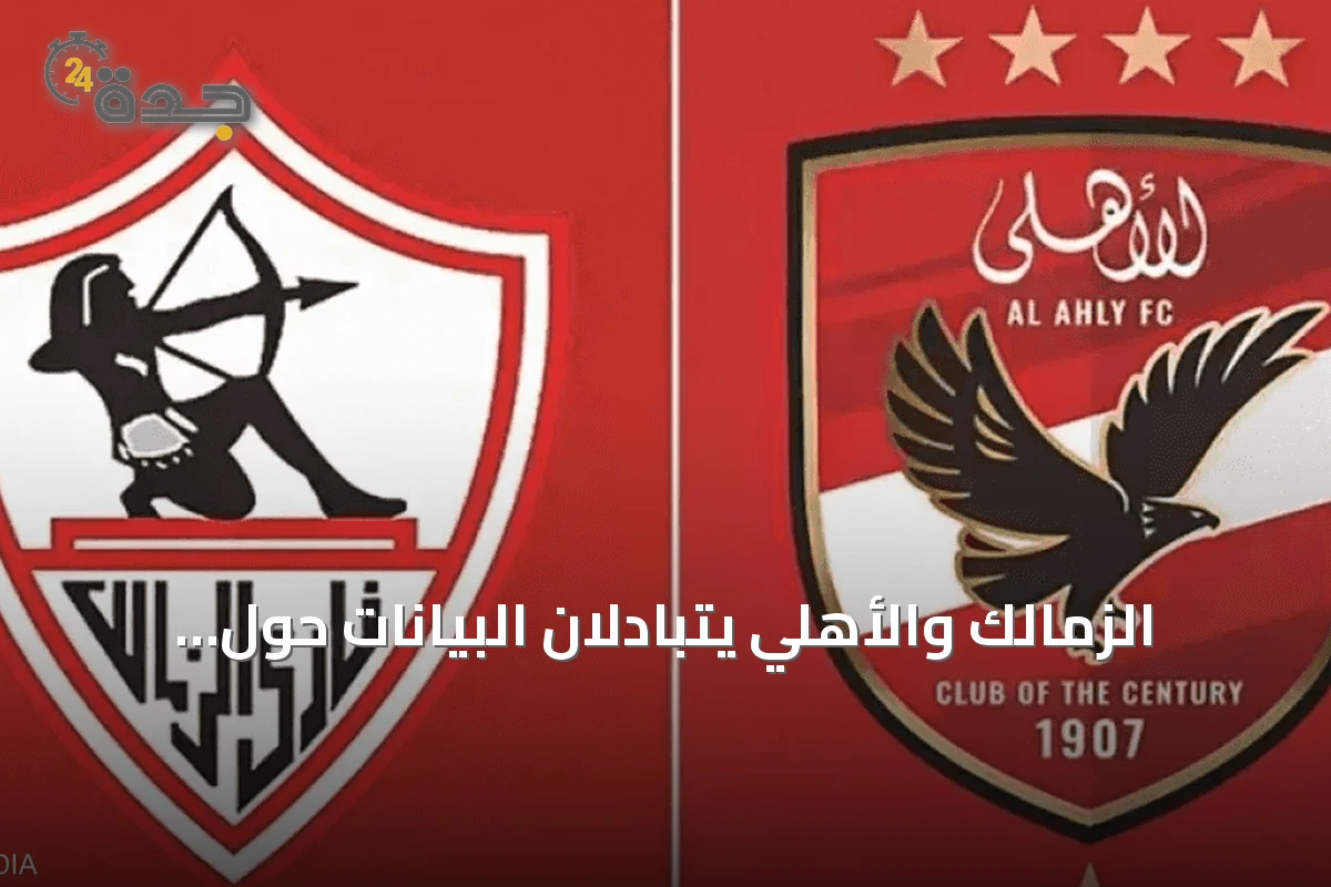 الزمالك والأهلي يتبادلان البيانات حول التحكيم واتحاد الكرة يوضح موقفه