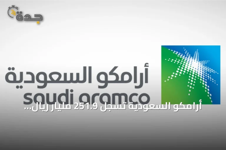 أرامكو السعودية تسجل 251.9 مليار ريال صافي دخل معدل في النصف الأول من 2026 وتوزع 82.1 مليار ريال أرباحاً أساسية