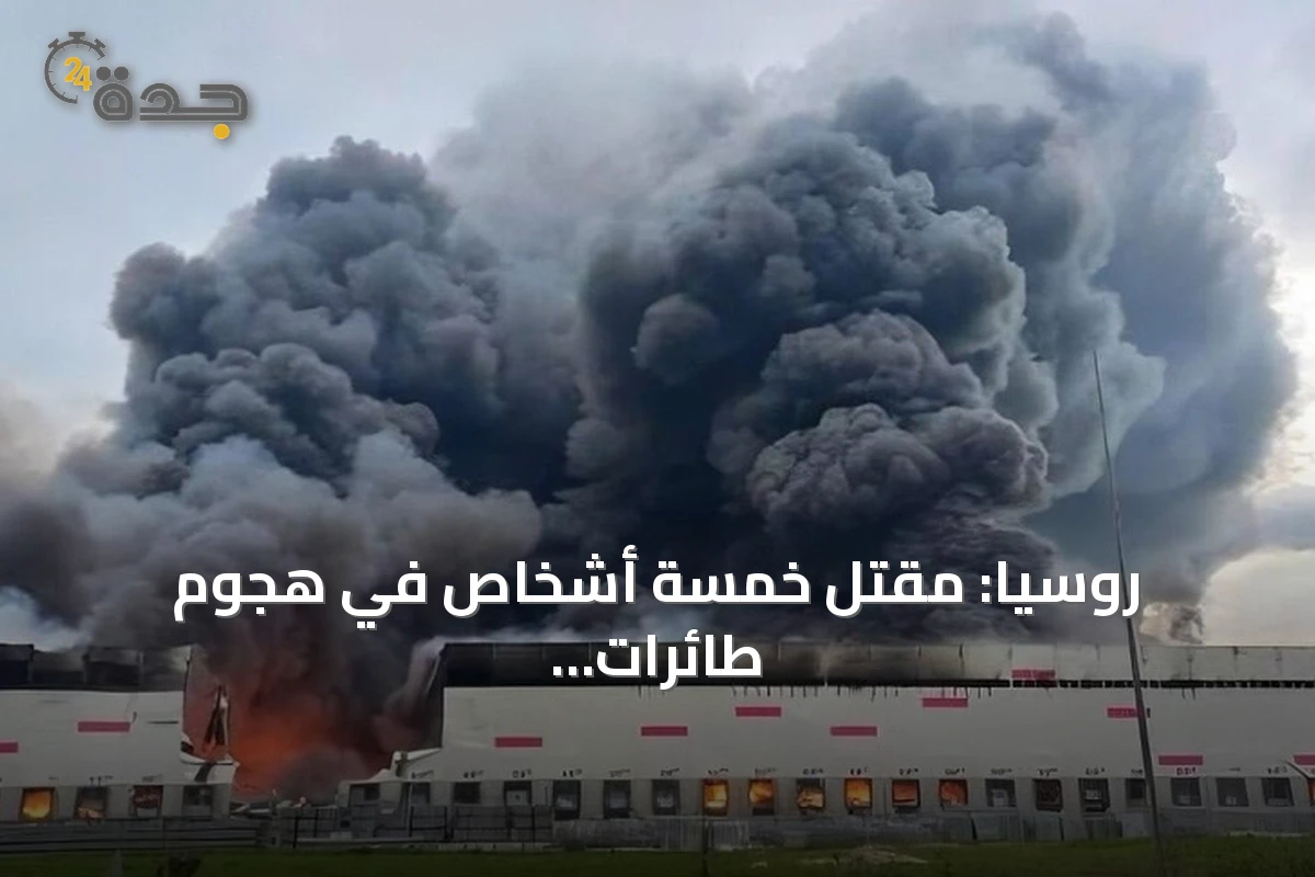 روسيا: مقتل خمسة أشخاص في هجوم طائرات مسيرة أوكرانية على مقاطعة موسكو
