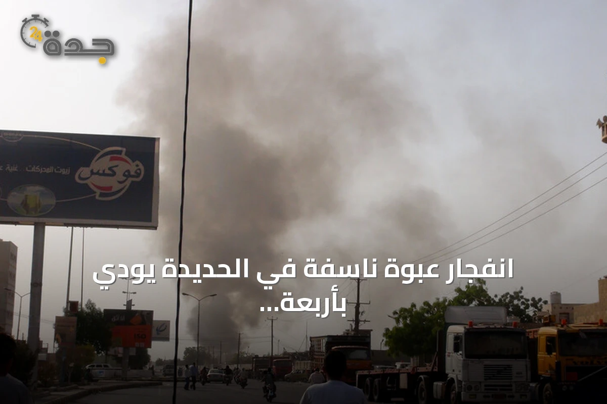 انفجار عبوة ناسفة في الحديدة يودي بأربعة مدنيين ويجرح ستة من عائلة واحدة