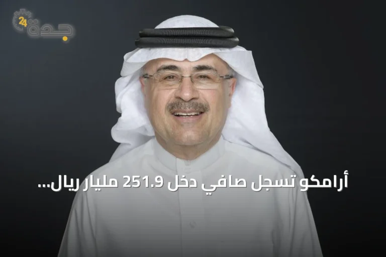 أرامكو تسجل صافي دخل 251.9 مليار ريال للنصف الأول 2026 وتواصل إمدادات الطاقة