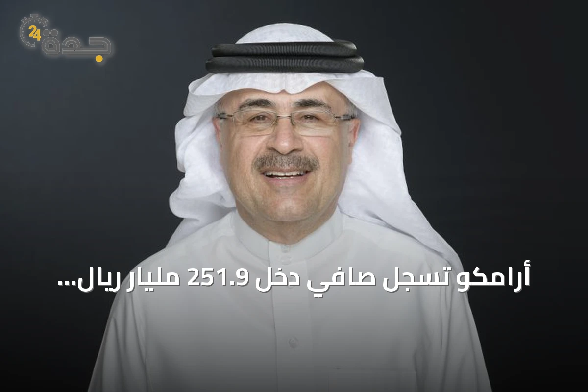 أرامكو تسجل صافي دخل 251.9 مليار ريال للنصف الأول 2026 وتواصل إمدادات الطاقة