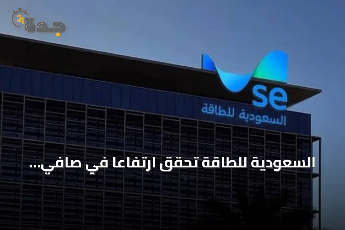 السعودية للطاقة تحقق ارتفاعاً في صافي الربح إلى 6.72 مليار ريال بالنصف الأول من 2026