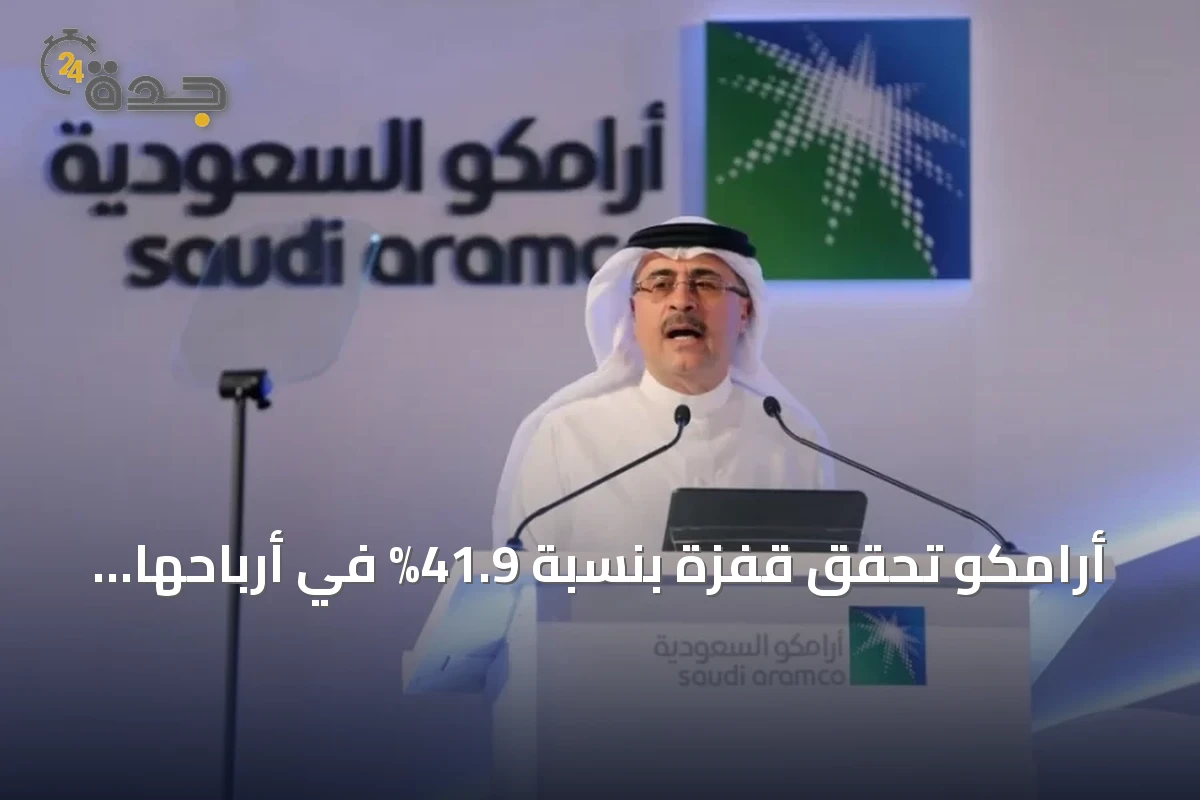 أرامكو تحقق قفزة بنسبة 41.9% في أرباحها الفصلية لتصل إلى 121.51 مليار ريال