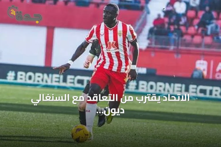 الاتحاد يقترب من التعاقد مع السنغالي ديون لوبي