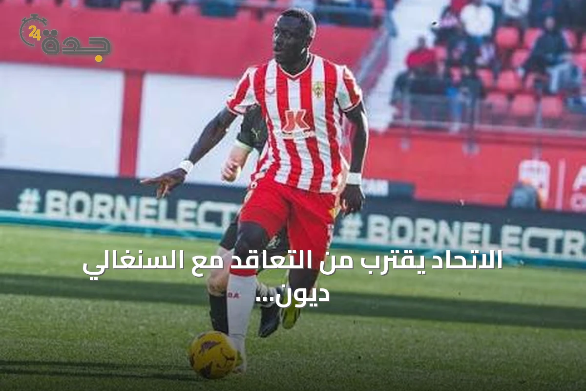 الاتحاد يقترب من التعاقد مع السنغالي ديون لوبي