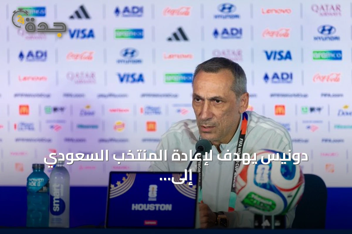 دونيس يهدف لإعادة المنتخب السعودي إلى منصات التتويج بلقب آسيا 2027