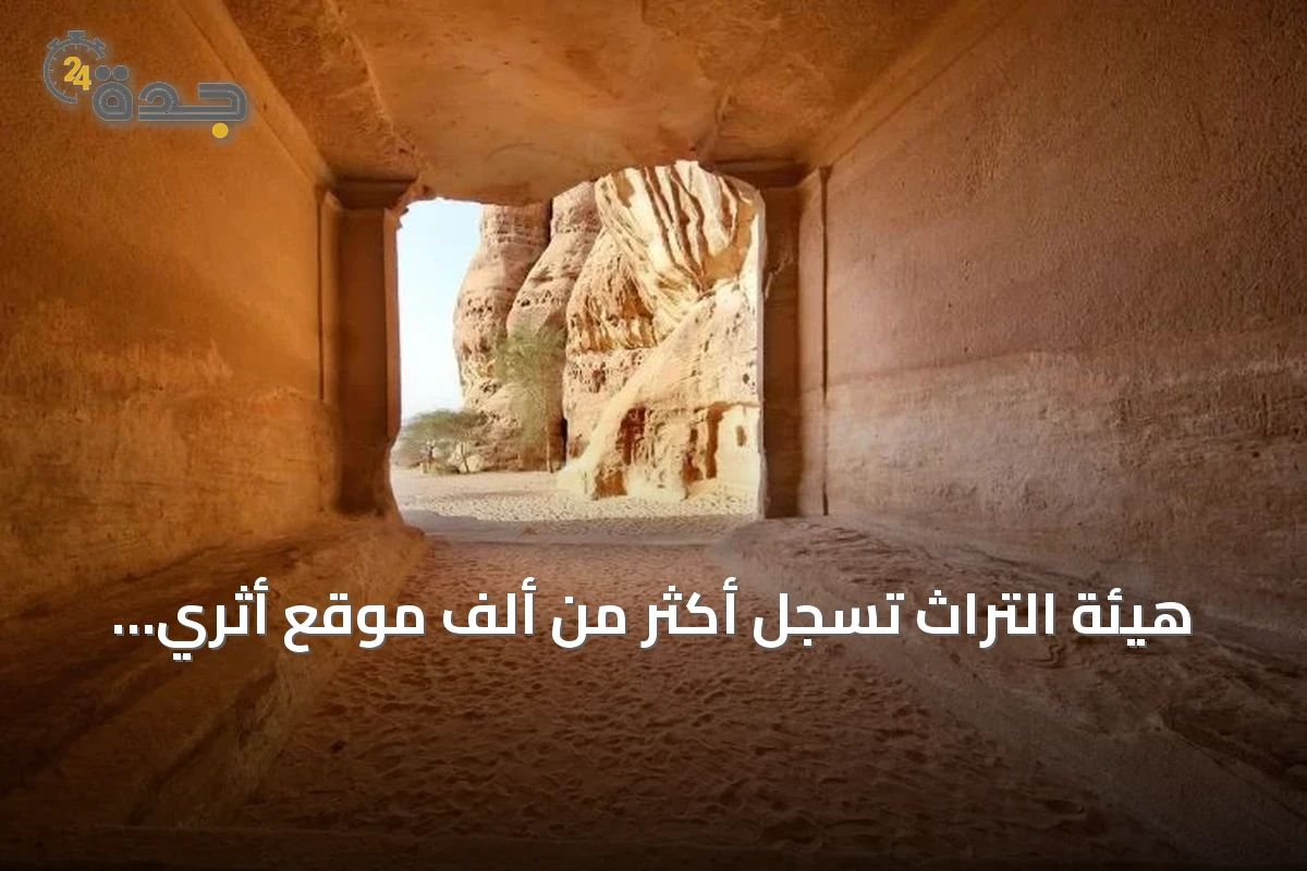 هيئة التراث تسجل أكثر من ألف موقع أثري جديد وترفع الإجمالي إلى 14.1 ألف