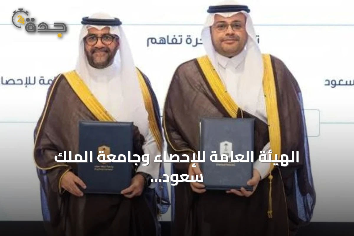 الهيئة العامة للإحصاء وجامعة الملك سعود توقعان مذكرة تفاهم لتعزيز التعاون البحثي