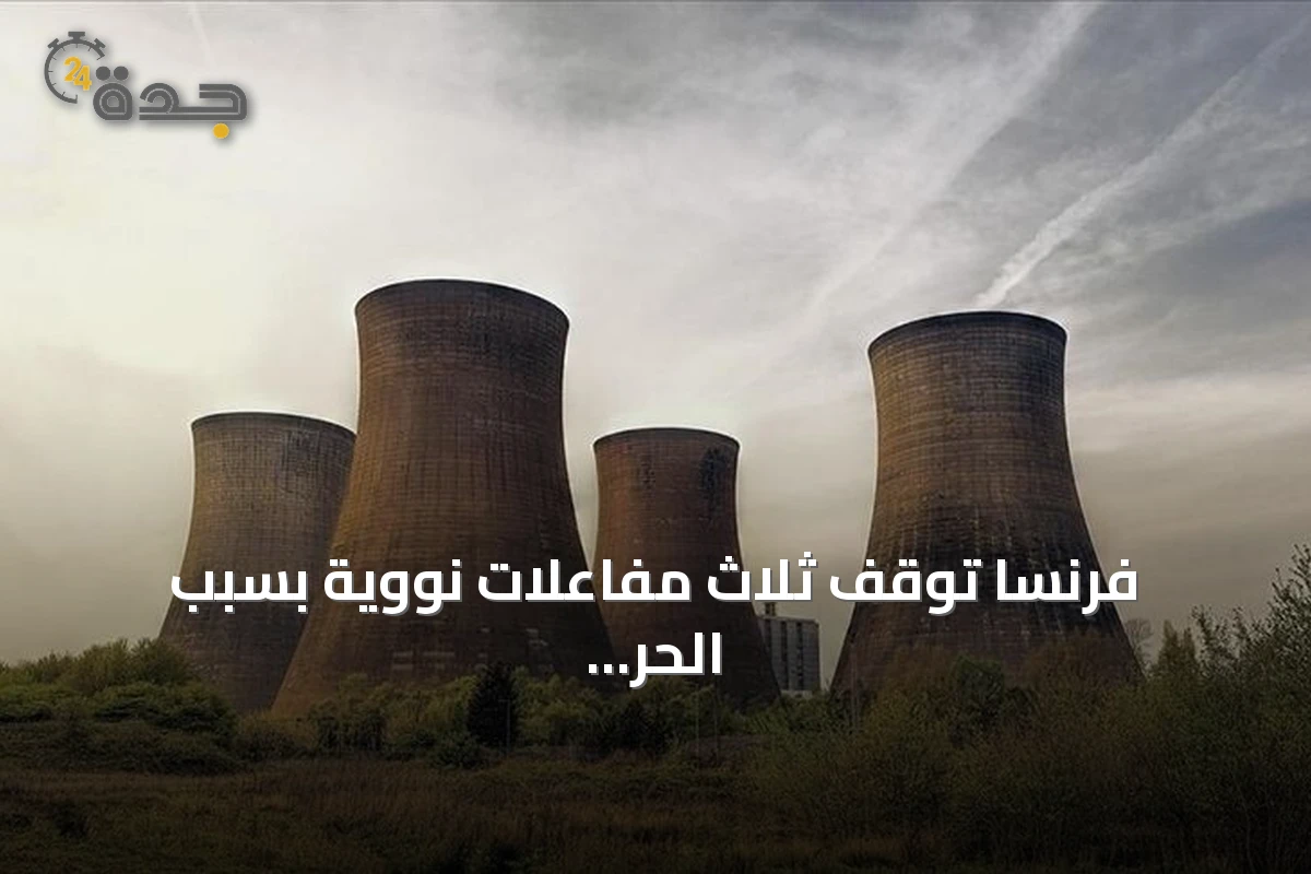 فرنسا توقف ثلاث مفاعلات نووية بسبب الحر والجفاف
