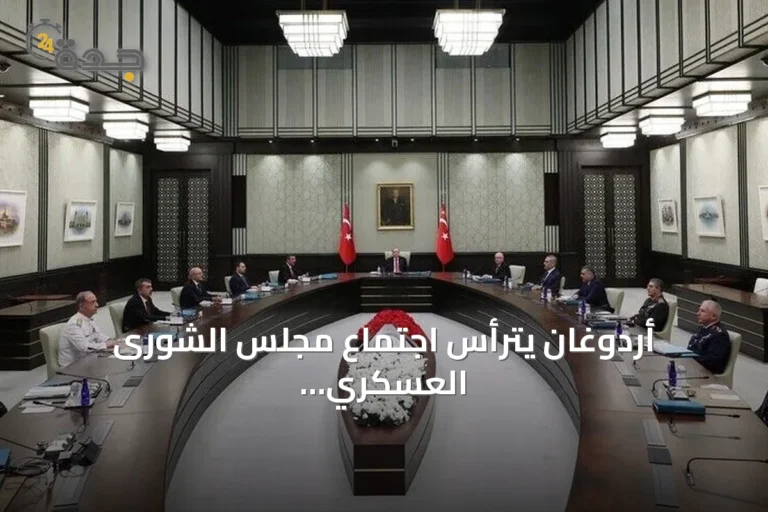 أردوغان يترأس اجتماع مجلس الشورى العسكري الأعلى بأنقرة 5 article 154037