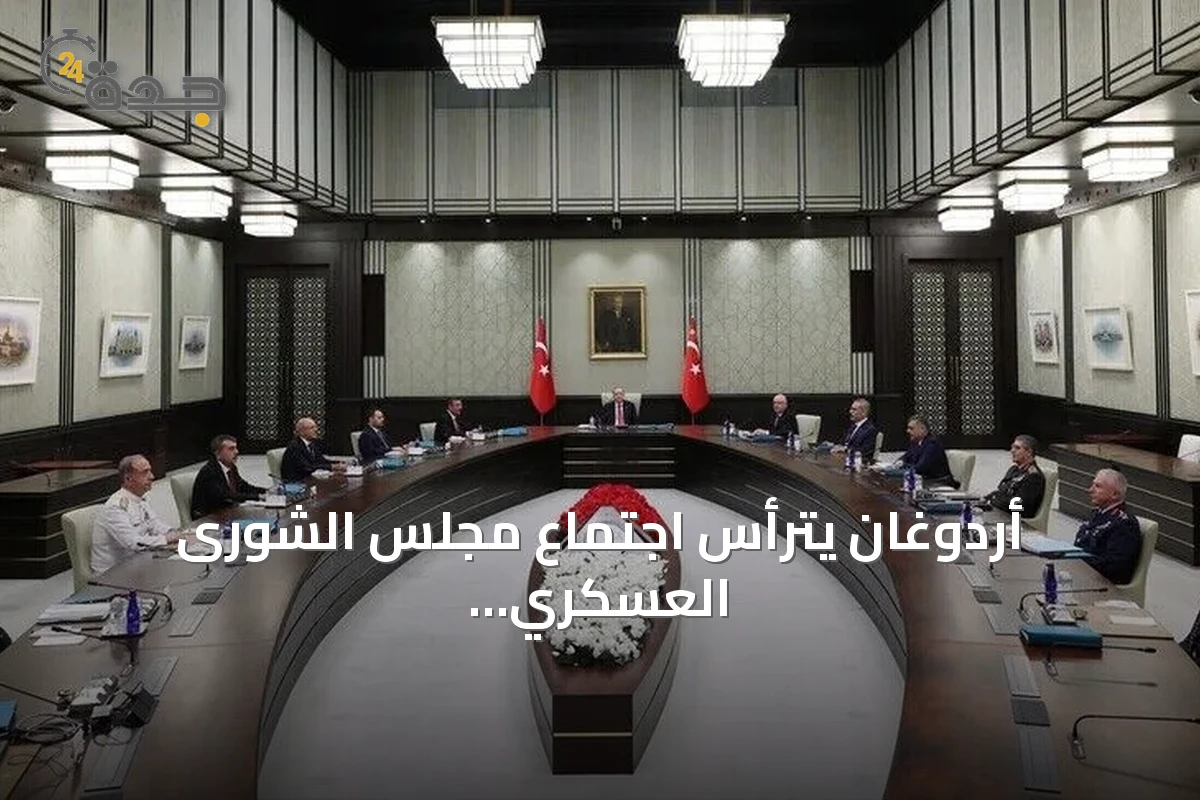 أردوغان يترأس اجتماع مجلس الشورى العسكري الأعلى بأنقرة