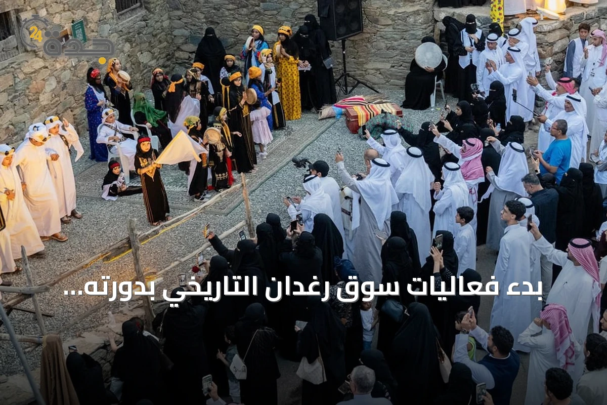 بدء فعاليات سوق رغدان التاريخي بدورته الثانية في الباحة