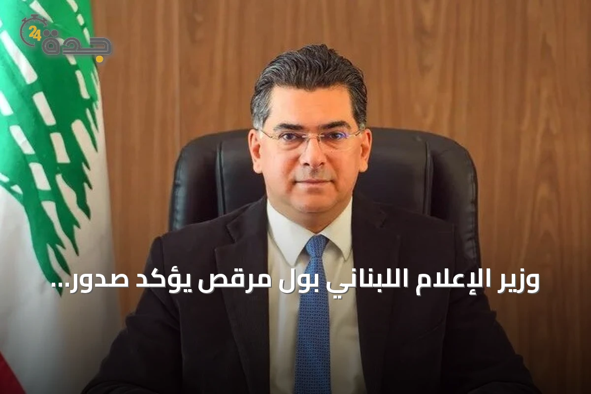 وزير الإعلام اللبناني بول مرقص يؤكد صدور القرار الاتهامي لانفجار مرفأ بيروت خلال أشهر
