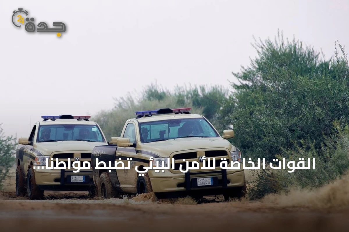 القوات الخاصة للأمن البيئي تضبط مواطنًا لمخالفته نظام التخييم في عسير