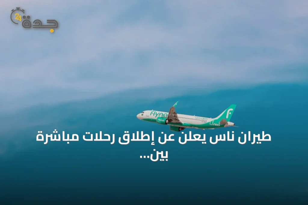 طيران ناس يعلن عن إطلاق رحلات مباشرة بين المدينة المنورة وبروكسل بدءاً من أكتوبر 2026 1 article 154294