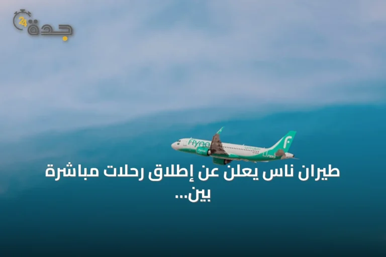 طيران ناس يعلن عن إطلاق رحلات مباشرة بين المدينة المنورة وبروكسل بدءاً من أكتوبر 2026