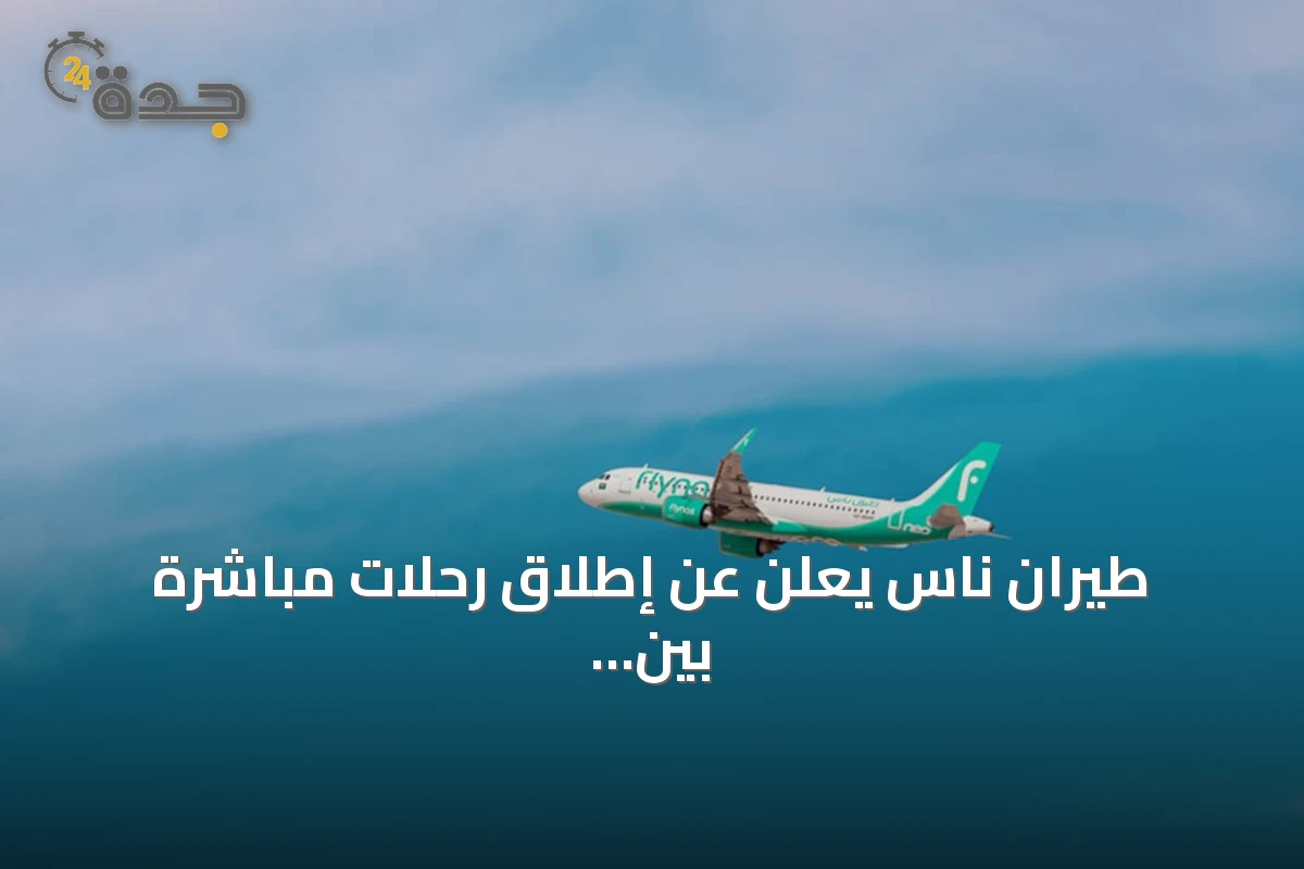 طيران ناس يعلن عن إطلاق رحلات مباشرة بين المدينة المنورة وبروكسل بدءاً من أكتوبر 2026