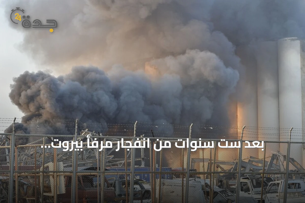 بعد ست سنوات من انفجار مرفأ بيروت: مطالبات بالعدالة وثقة متجددة بالدولة