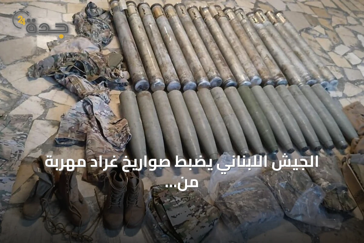 الجيش اللبناني يضبط صواريخ غراد مهربة من سوريا ويوقف مشتبهاً بهما