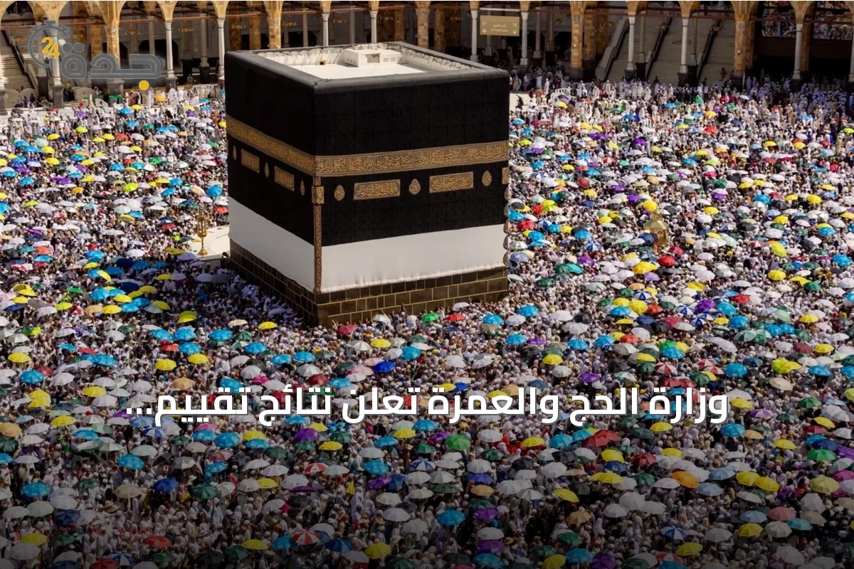 وزارة الحج والعمرة تُعلن نتائج تقييم شركات خدمة ضيوف الرحمن لموسم 1447