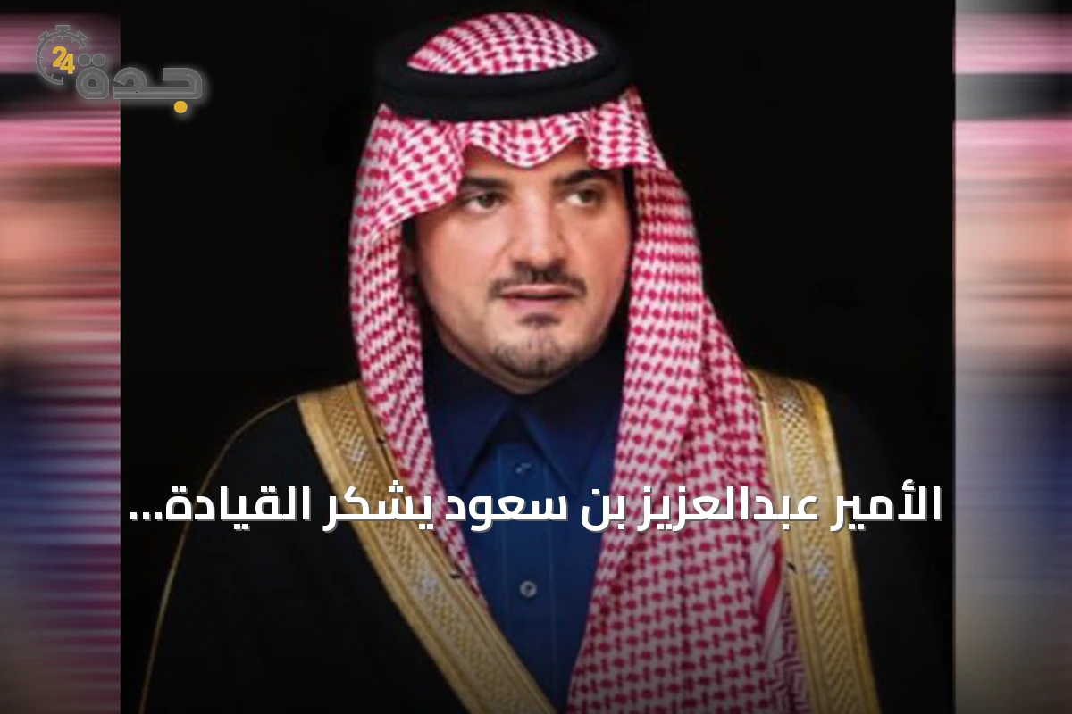 الأمير عبدالعزيز بن سعود يشكر القيادة ويؤكد دعم مجالس المناطق تماشياً مع رؤية 2030