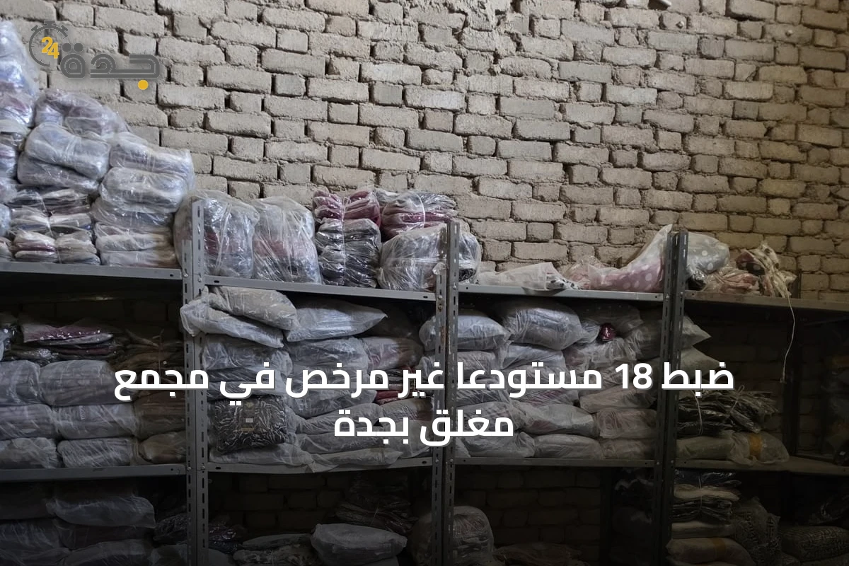 ضبط 18 مستودعًا غير مرخص في مجمع مغلق بجدة