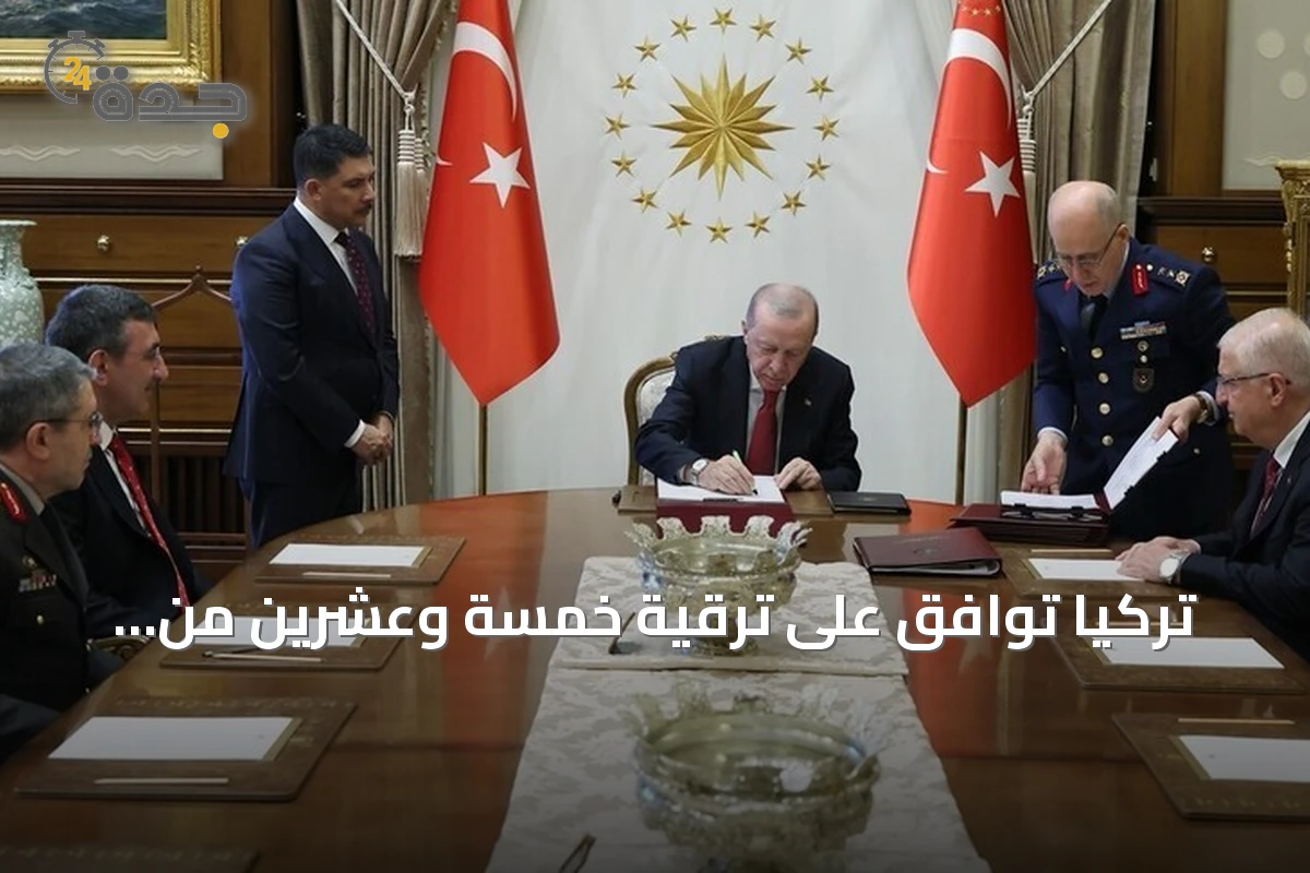 تركيا توافق على ترقية خمسة وعشرين من الرتب العليا وإحالة ثلاثة وستين إلى التقاعد