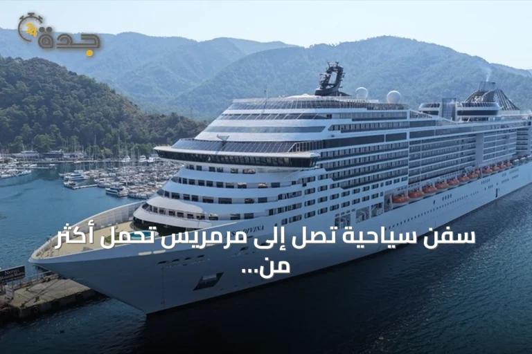 سفن سياحية تصل إلى مرمريس تحمل أكثر من أربعة آلاف زائر