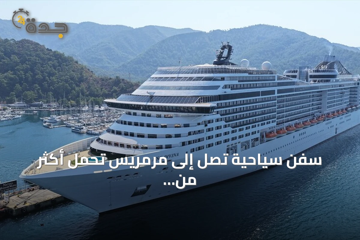 سفن سياحية تصل إلى مرمريس تحمل أكثر من أربعة آلاف زائر