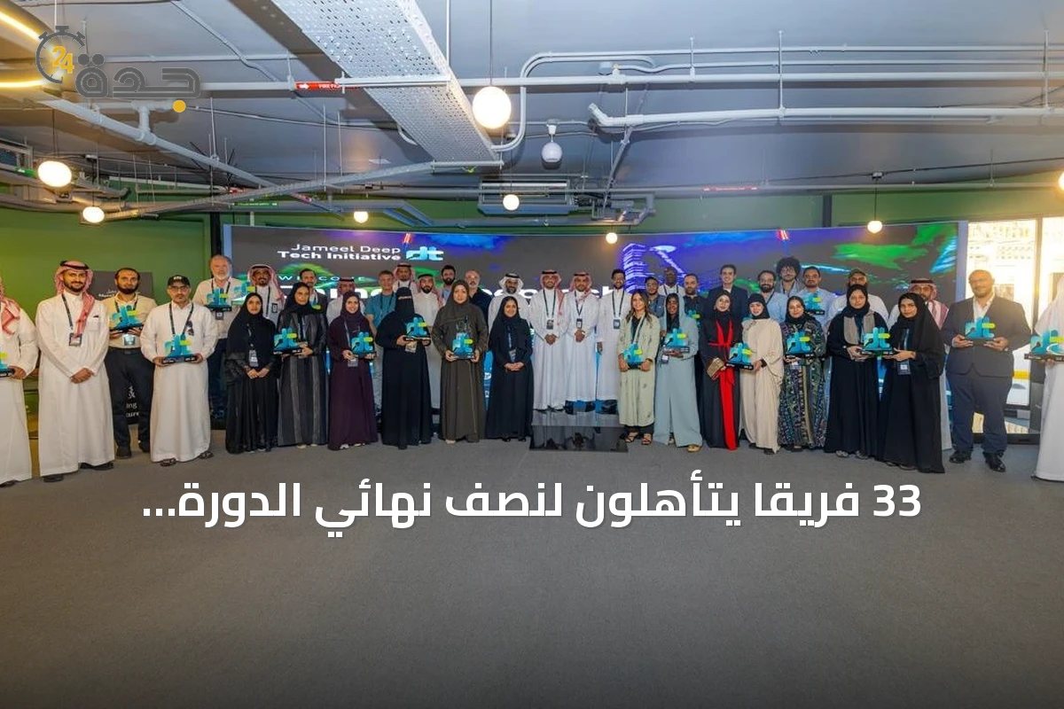 33 فريقاً يتأهلون لنصف نهائي الدورة الثانية من مبادرة جميل للتقنية العميقة